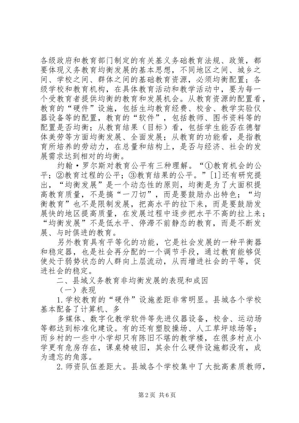 2024年西部贫困地区县域义务教育均衡发展面临的困境与对策_第2页