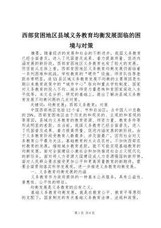 2024年西部贫困地区县域义务教育均衡发展面临的困境与对策