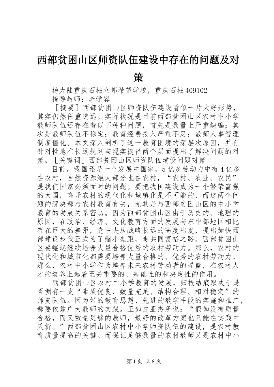 2024年西部贫困山区师资队伍建设中存在的问题及对策_第1页