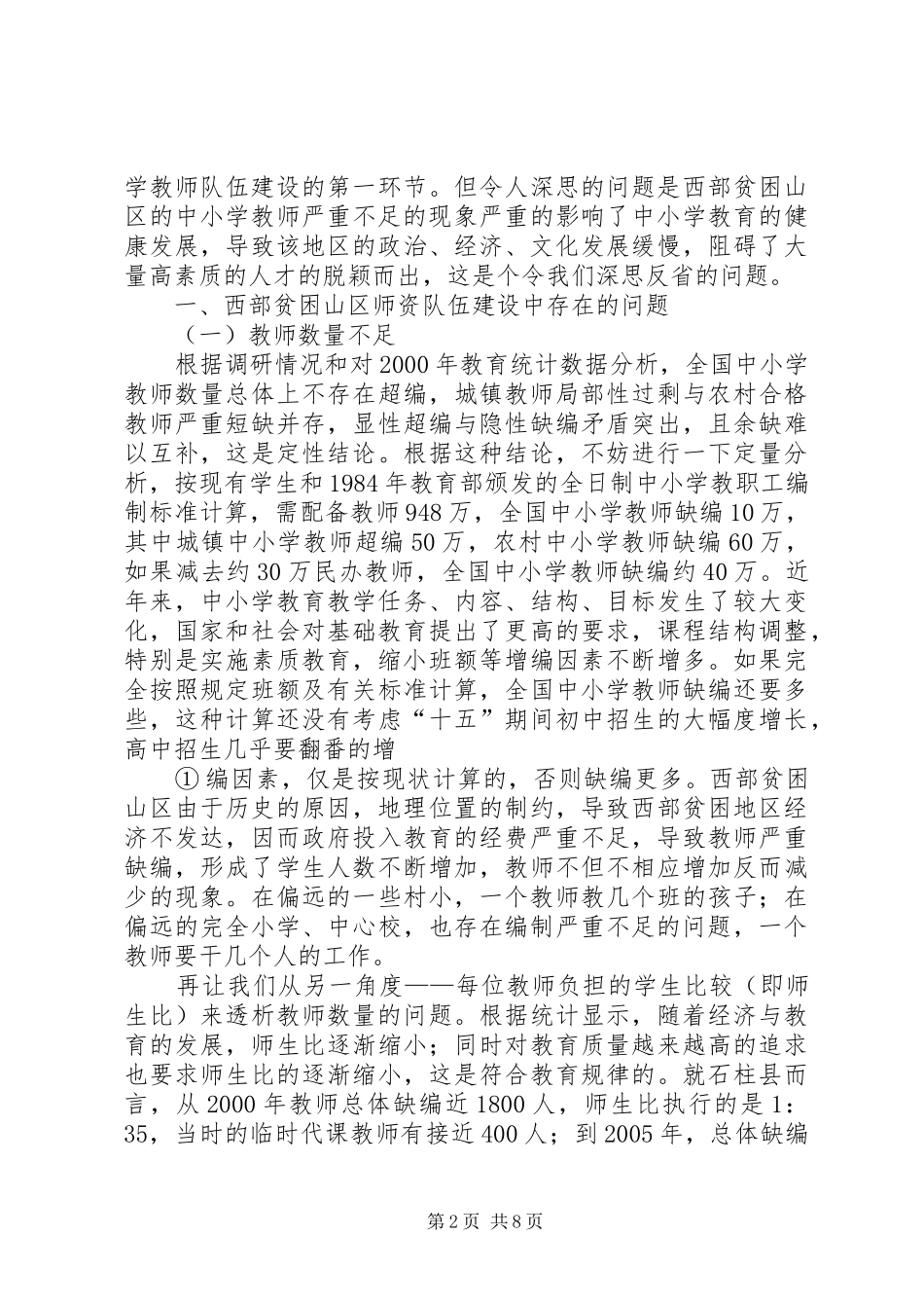 2024年西部贫困山区师资队伍建设中存在的问题及对策_第2页