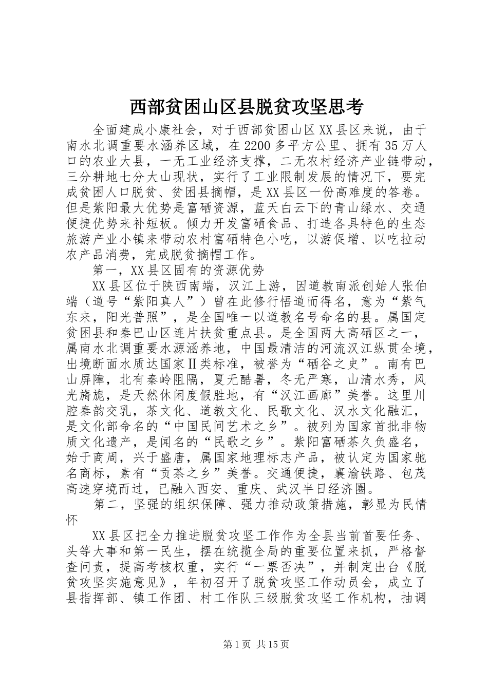 2024年西部贫困山区县脱贫攻坚思考_第1页