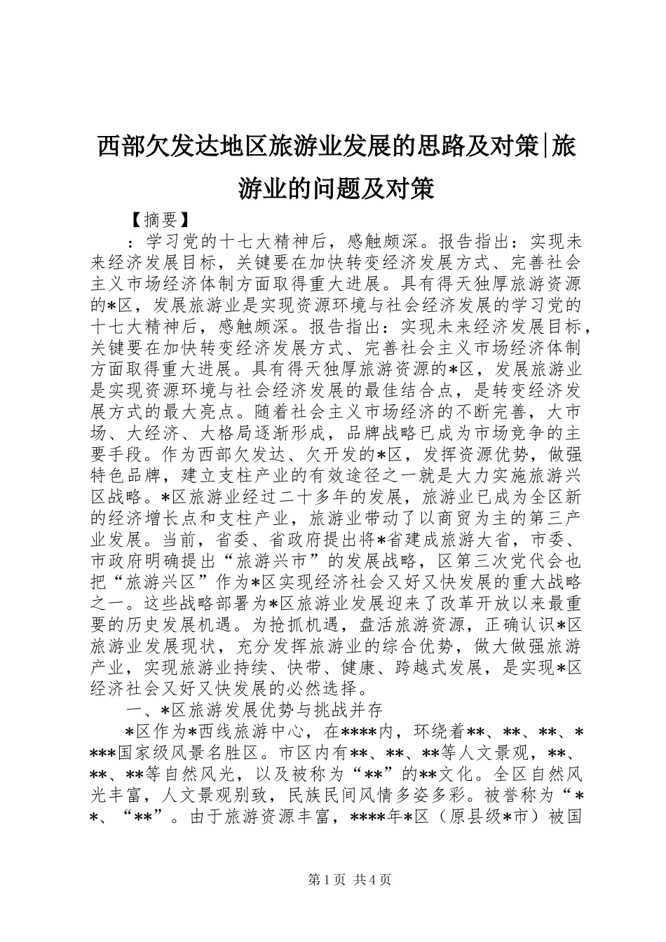 2024年西部欠发达地区旅游业发展的思路及对策旅游业的问题及对策_第1页