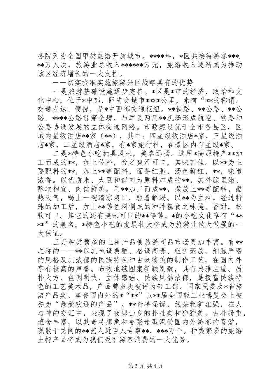 2024年西部欠发达地区旅游业发展的思路及对策旅游业的问题及对策_第2页