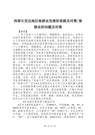 2024年西部欠发达地区旅游业发展的思路及对策旅游业的问题及对策
