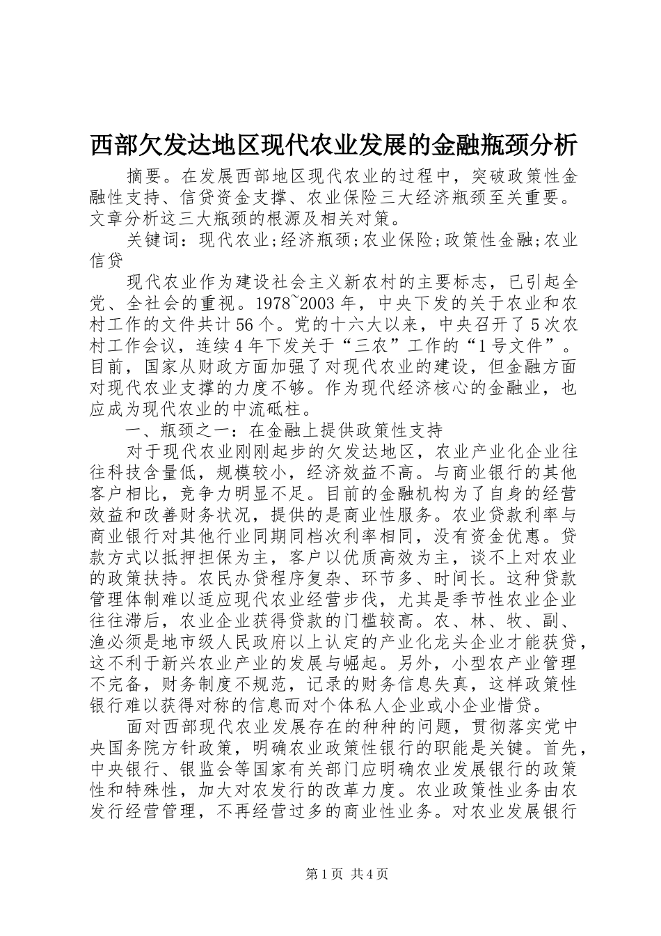 2024年西部欠发达地区现代农业发展的金融瓶颈分析_第1页