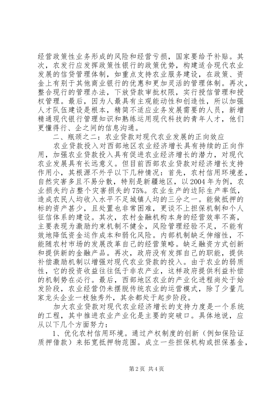 2024年西部欠发达地区现代农业发展的金融瓶颈分析_第2页