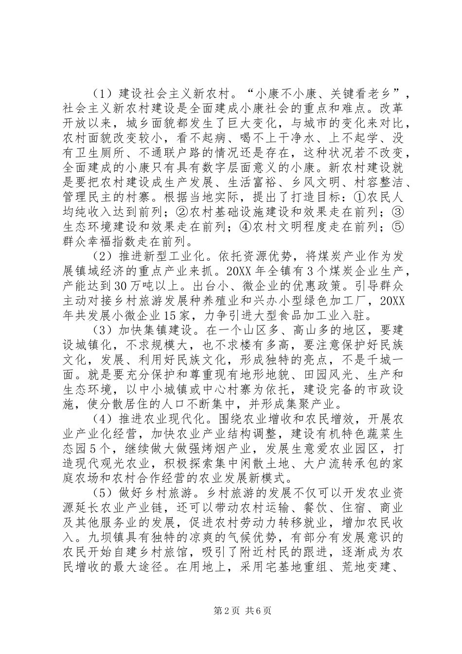 2024年西部山区同步小康乡镇创建活动的调查与思考_第2页