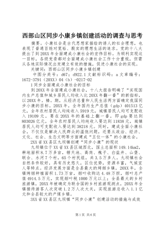 2024年西部山区同步小康乡镇创建活动的调查与思考