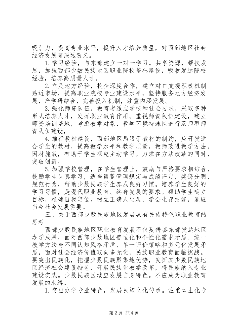 2024年西部少数民族地区职业教育发展对策_第2页