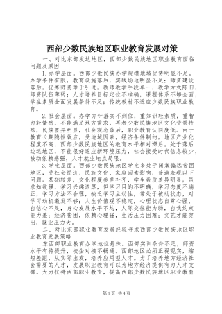 2024年西部少数民族地区职业教育发展对策