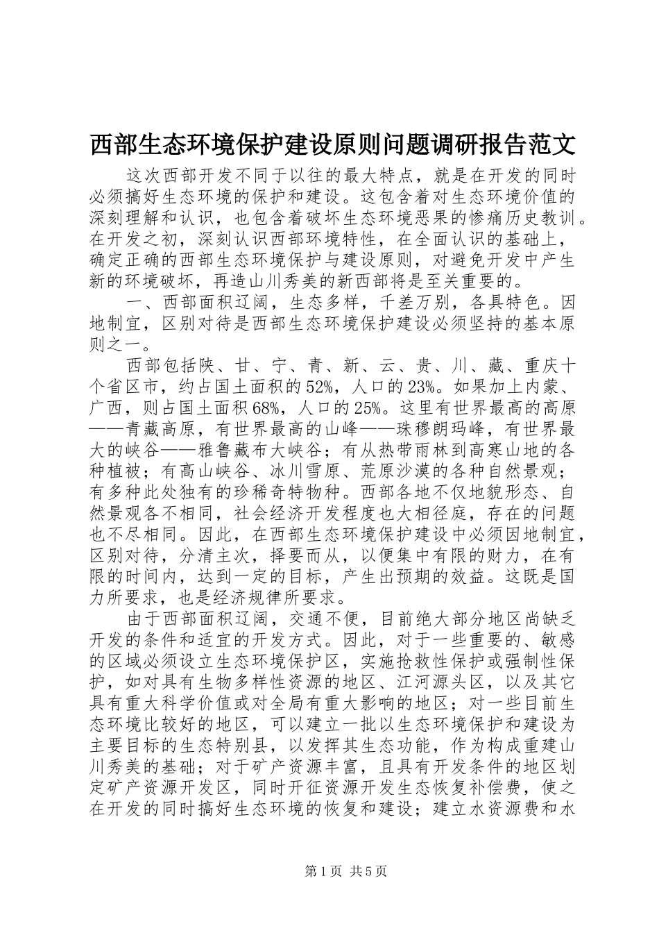 2024年西部生态环境保护建设原则问题调研报告范文_第1页