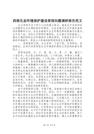 2024年西部生态环境保护建设原则问题调研报告范文
