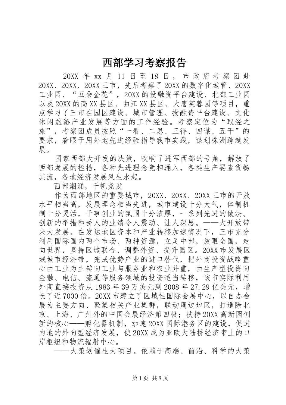 2024年西部学习考察报告_第1页