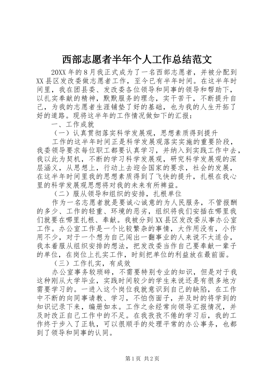 2024年西部志愿者半年个人工作总结范文_第1页