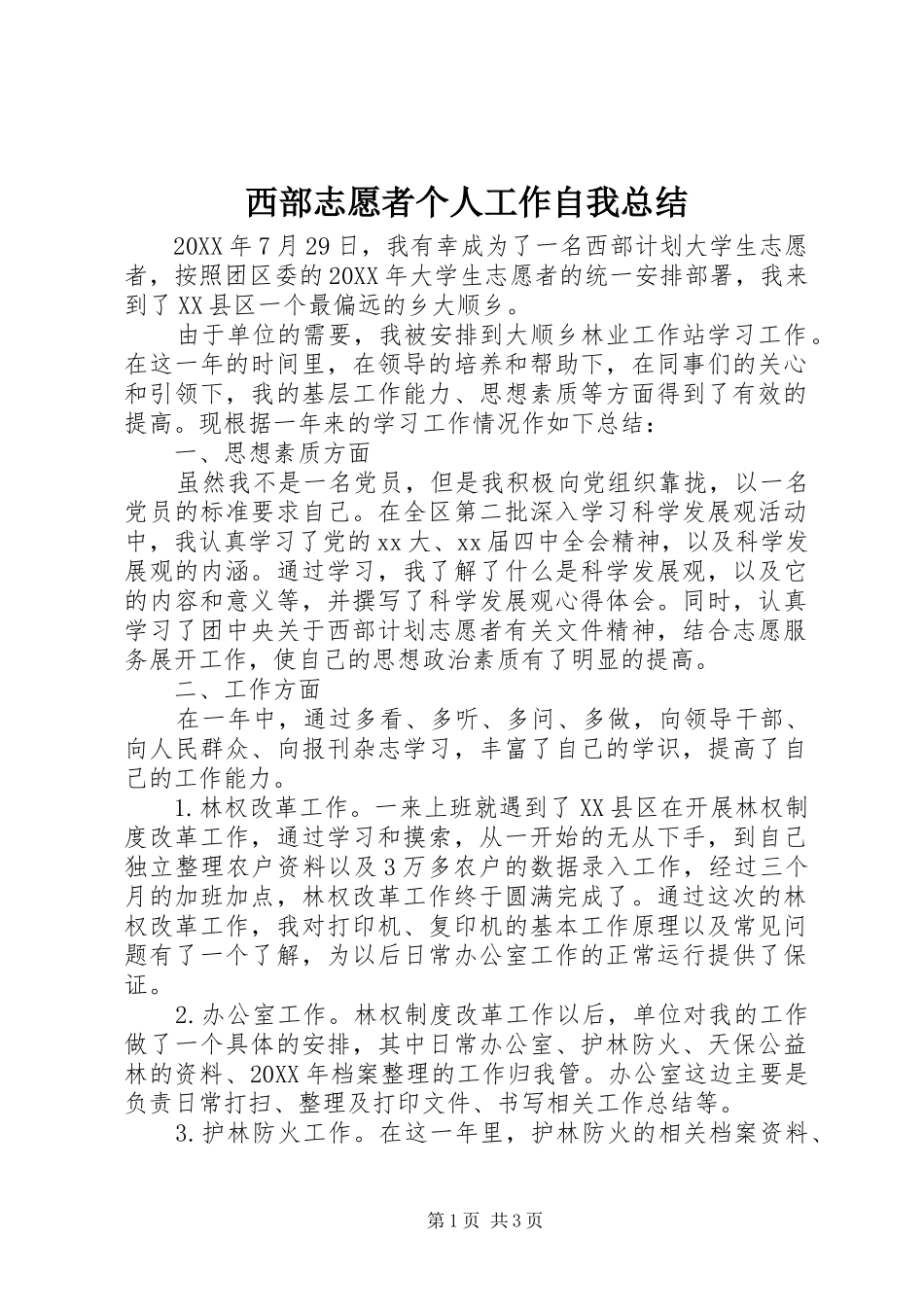 2024年西部志愿者个人工作自我总结_第1页