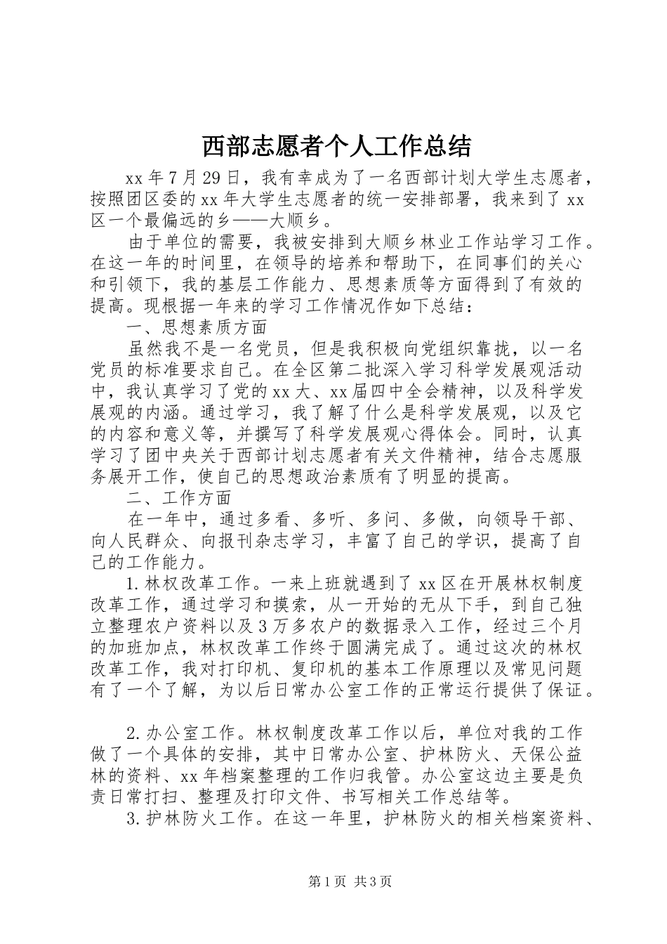 2024年西部志愿者个人工作总结_第1页