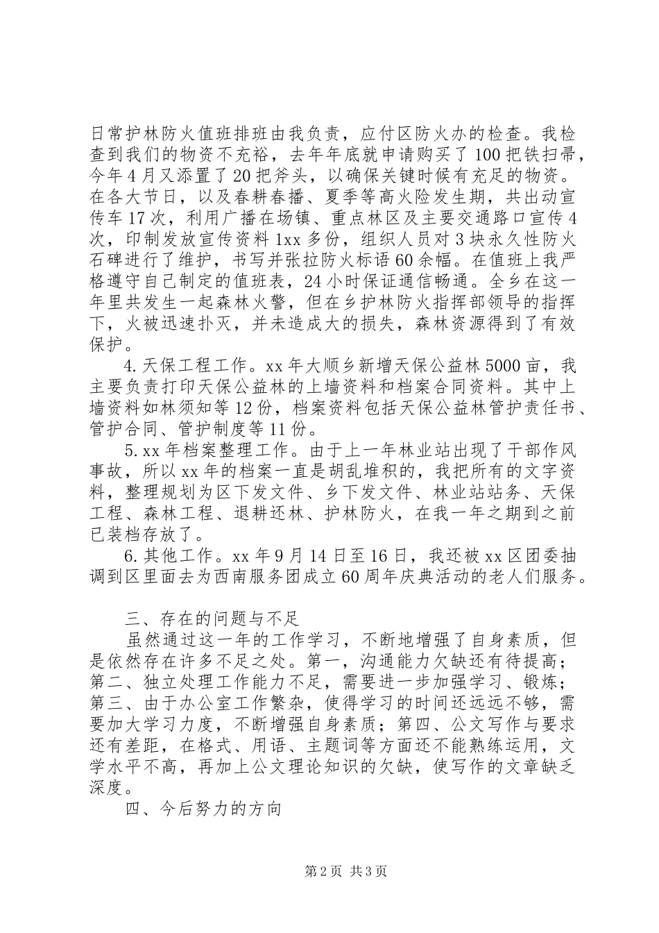 2024年西部志愿者个人工作总结_第2页