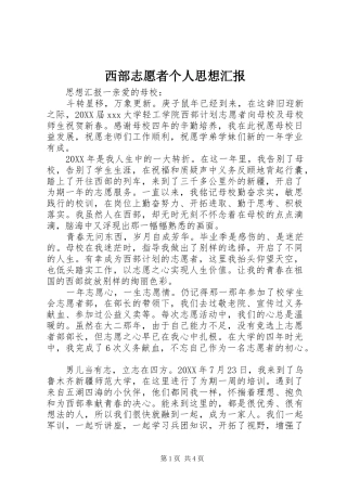 2024年西部志愿者个人思想汇报