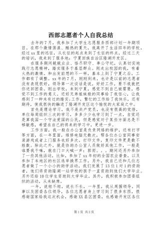 2024年西部志愿者个人自我总结