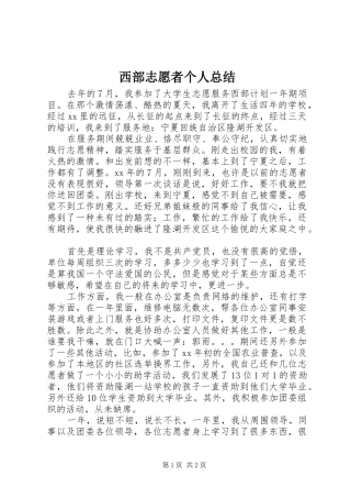 2024年西部志愿者个人总结