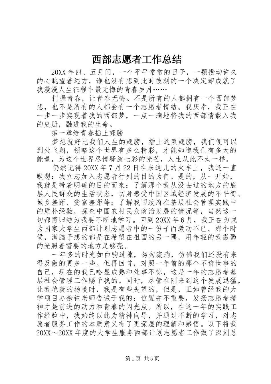 2024年西部志愿者工作总结_第1页