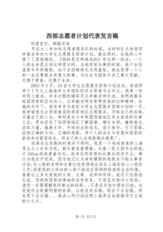 2024年西部志愿者计划代表讲话稿