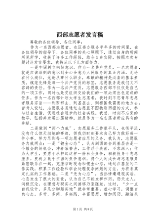 2024年西部志愿者讲话稿
