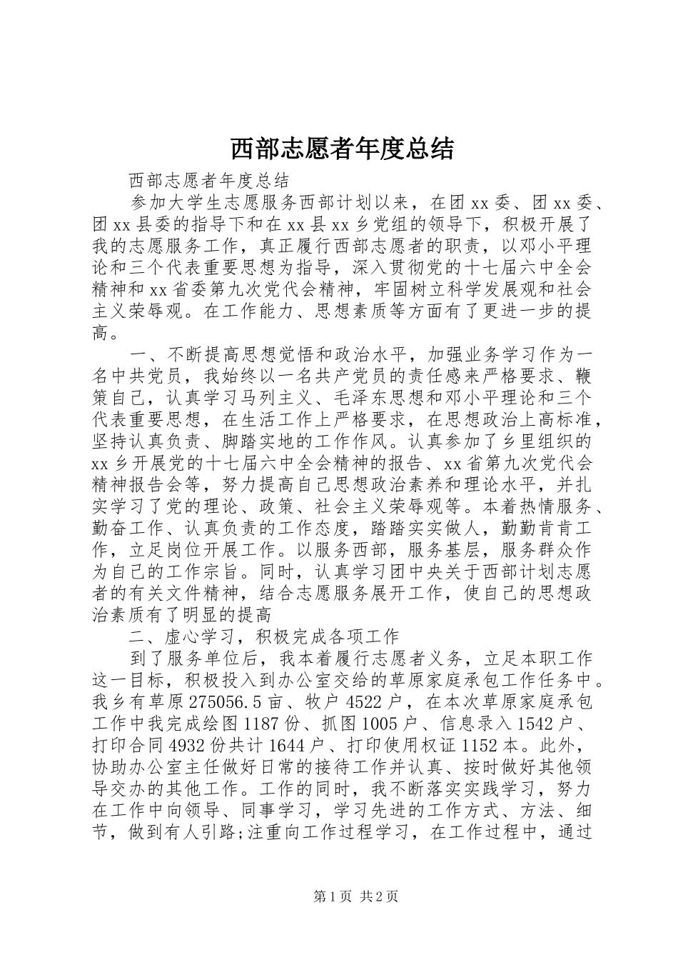 2024年西部志愿者年度总结_第1页
