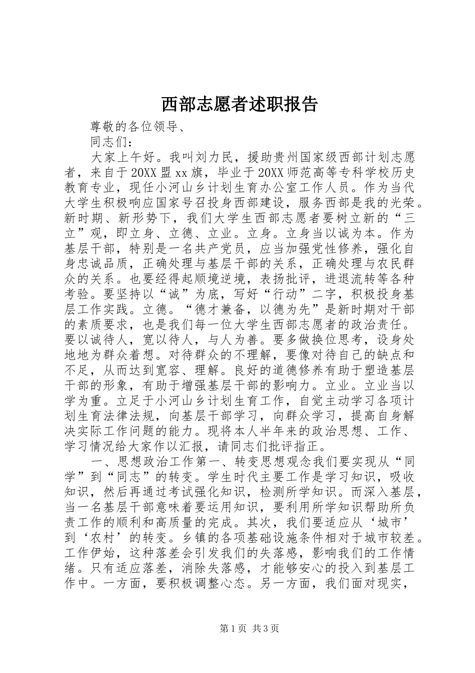 2024年西部志愿者述职报告_第1页