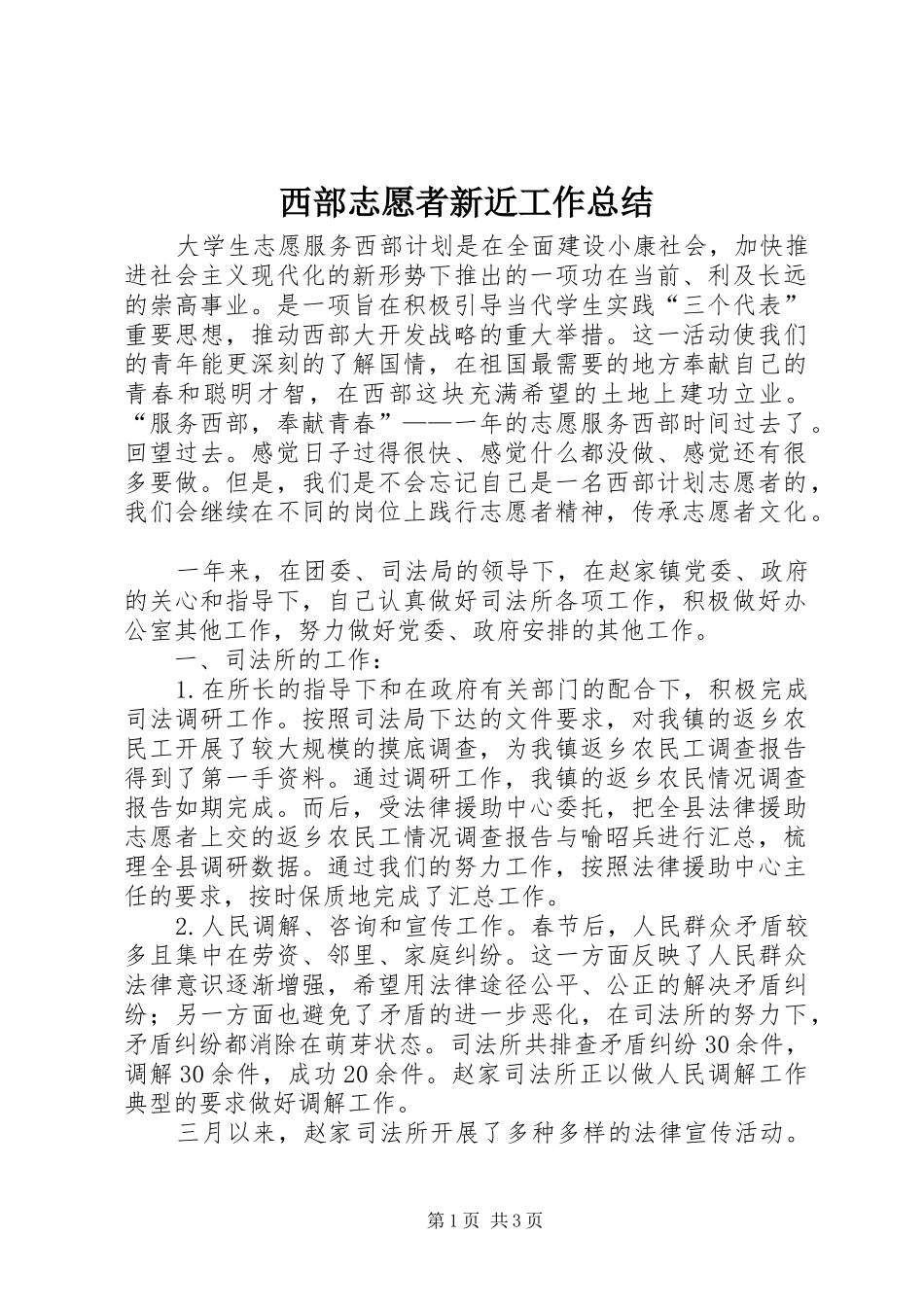2024年西部志愿者新近工作总结_第1页