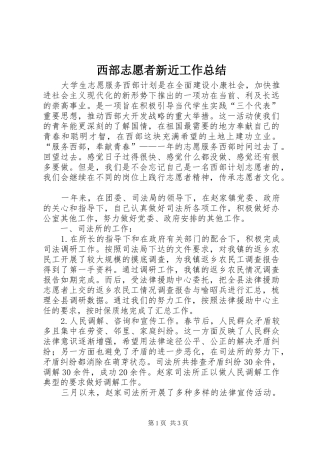 2024年西部志愿者新近工作总结