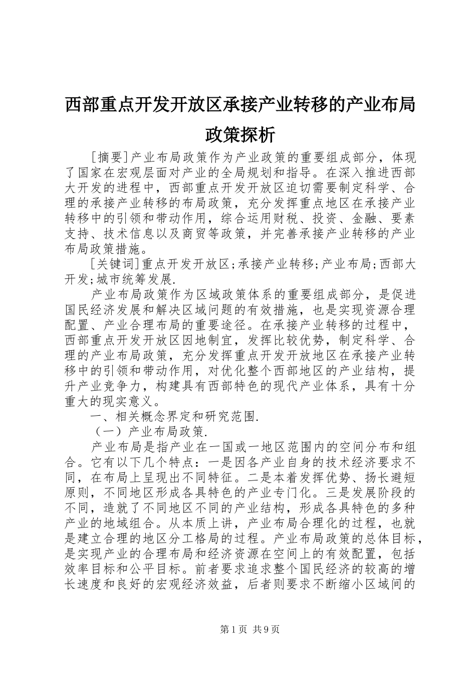 2024年西部重点开发开放区承接产业转移的产业布局政策探析_第1页