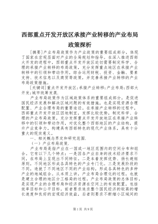 2024年西部重点开发开放区承接产业转移的产业布局政策探析