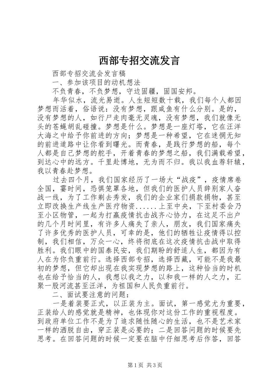 2024年西部专招交流讲话_第1页