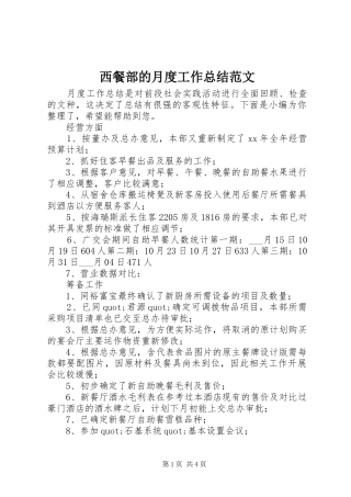 2024年西餐部的月度工作总结范文