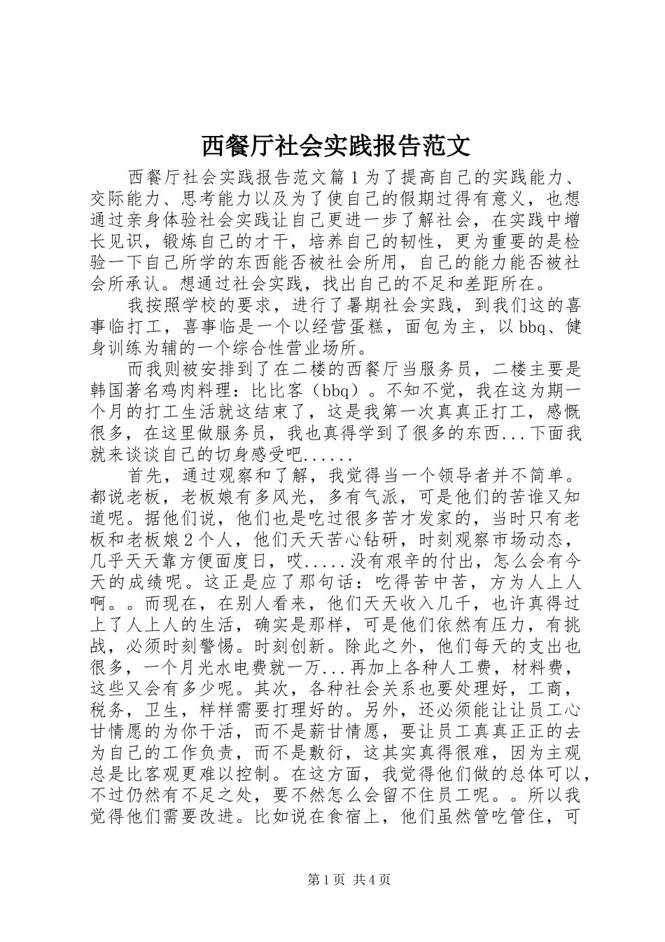 2024年西餐厅社会实践报告范文_第1页