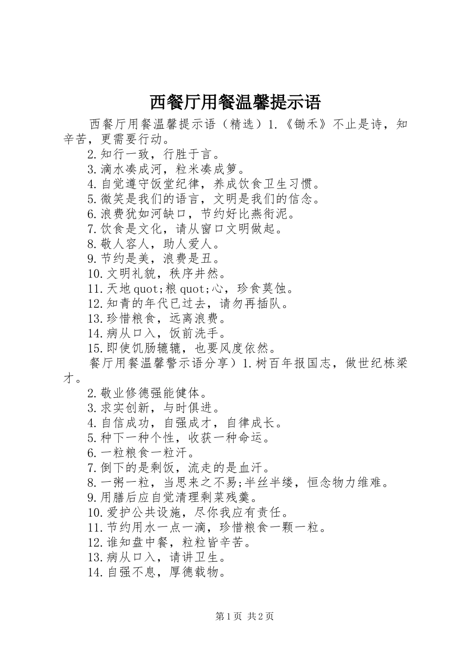 2024年西餐厅用餐温馨提示语_第1页