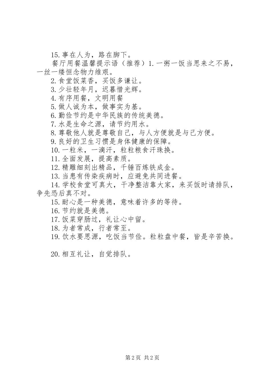 2024年西餐厅用餐温馨提示语_第2页