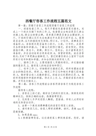 2024年西餐厅咨客工作流程五篇范文
