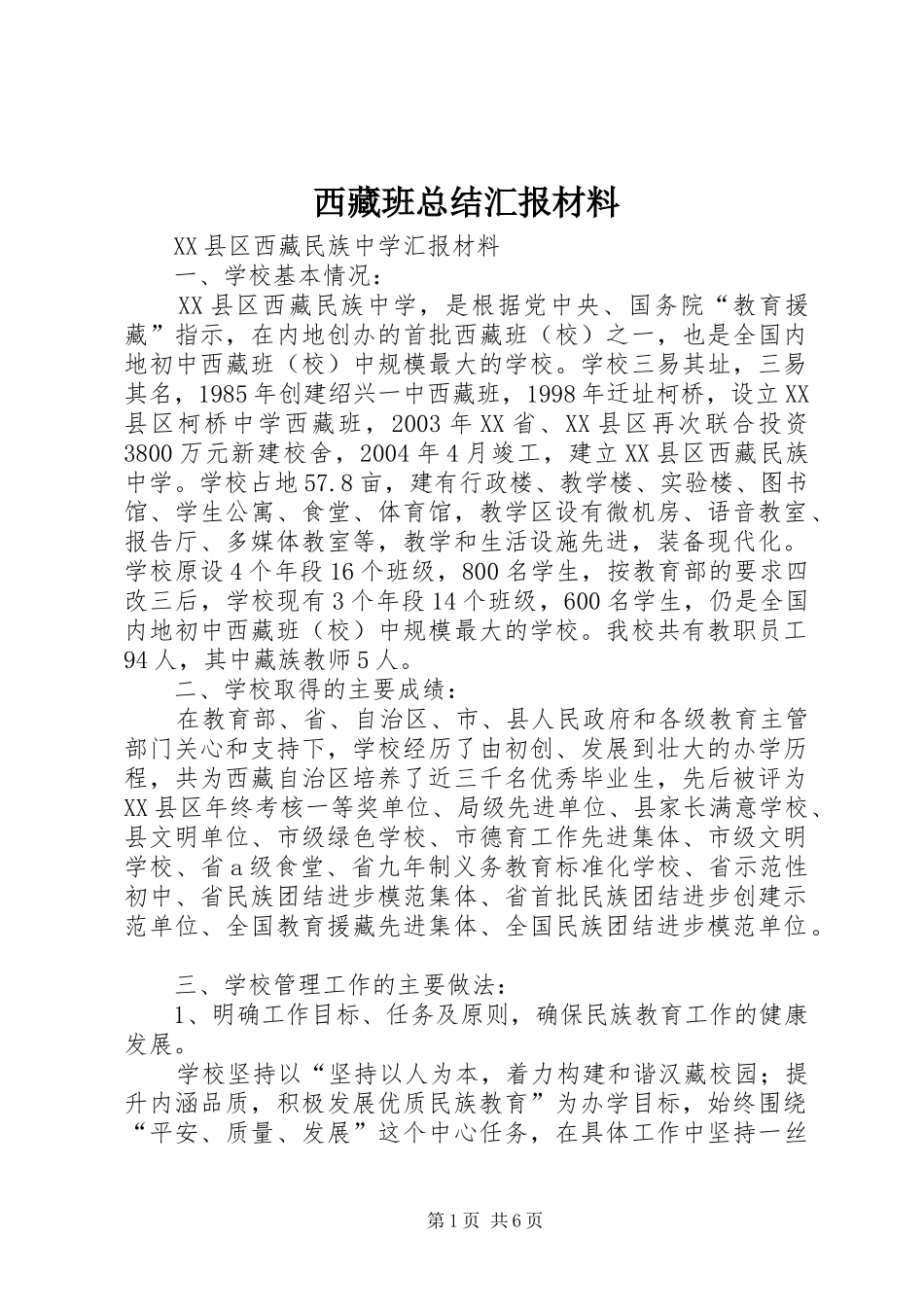 2024年西藏班总结汇报材料_第1页