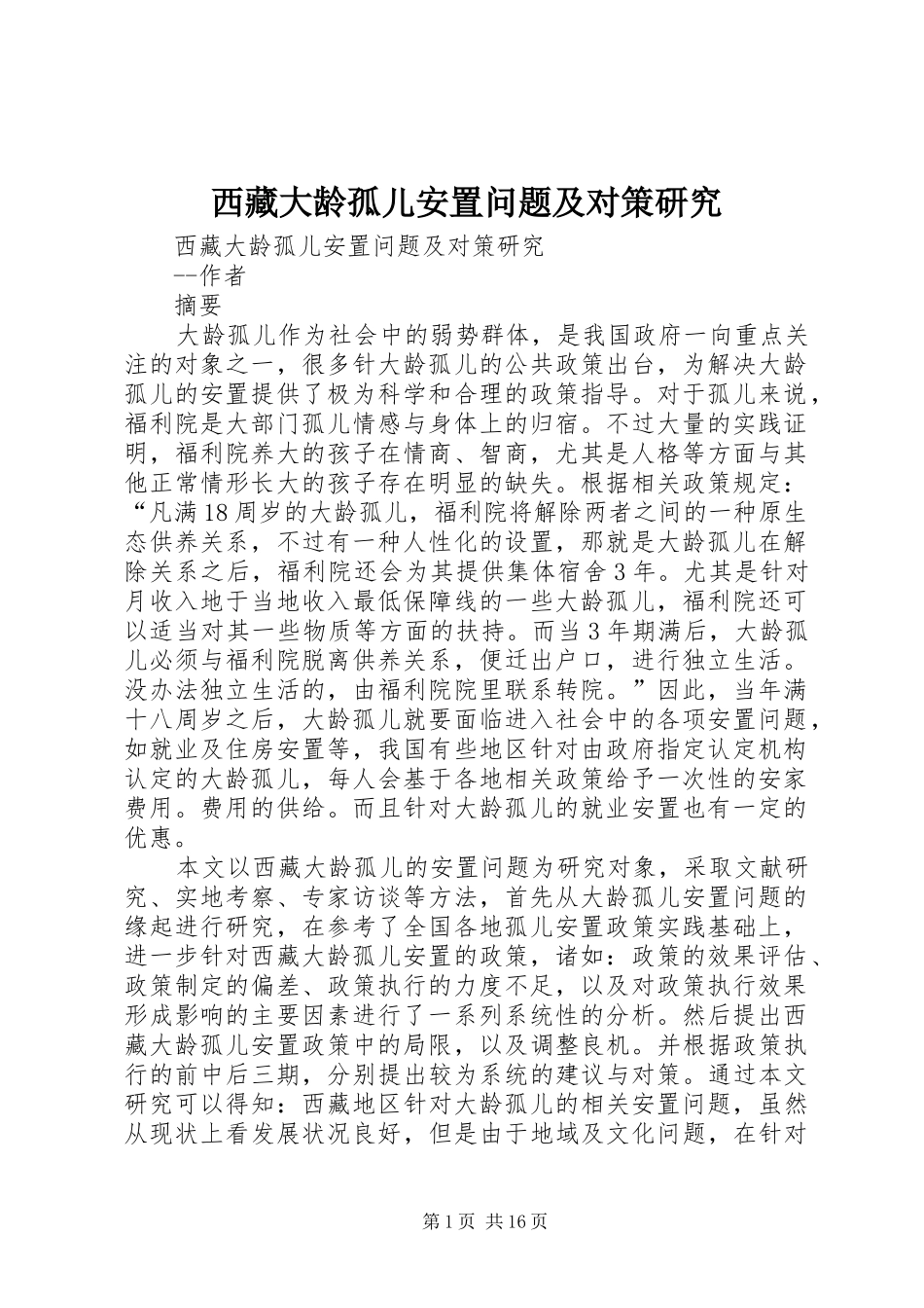 2024年西藏大龄孤儿安置问题及对策研究_第1页