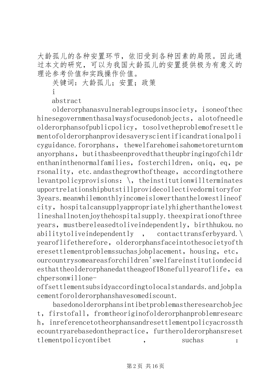 2024年西藏大龄孤儿安置问题及对策研究_第2页