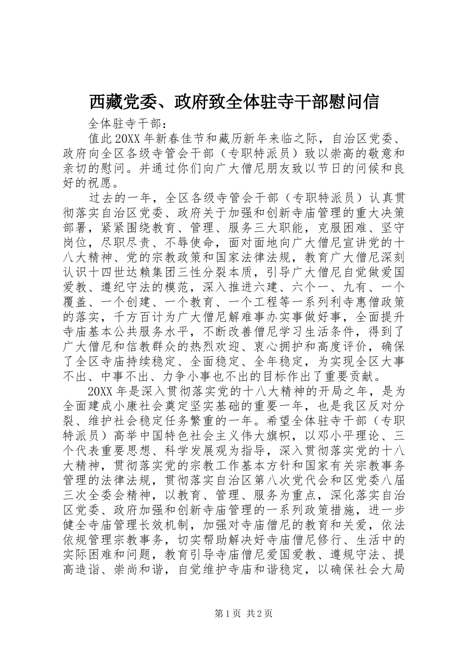 2024年西藏党委政府致全体驻寺干部慰问信_第1页