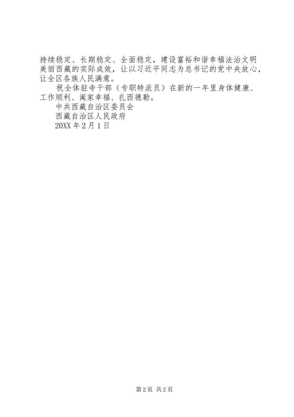 2024年西藏党委政府致全体驻寺干部慰问信_第2页