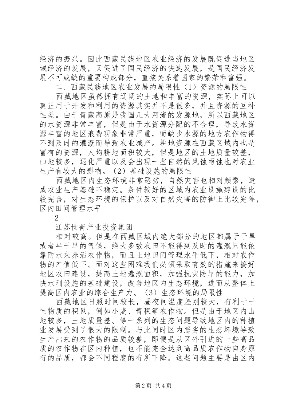 2024年西藏地区农业发展面临的困难及解决途径_第2页