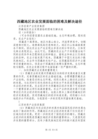 2024年西藏地区农业发展面临的困难及解决途径