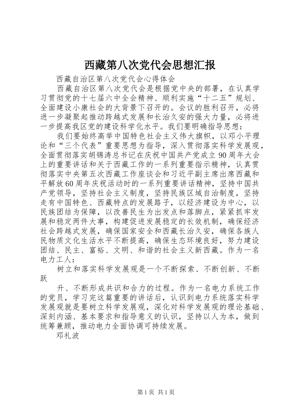 2024年西藏第八次党代会思想汇报_第1页