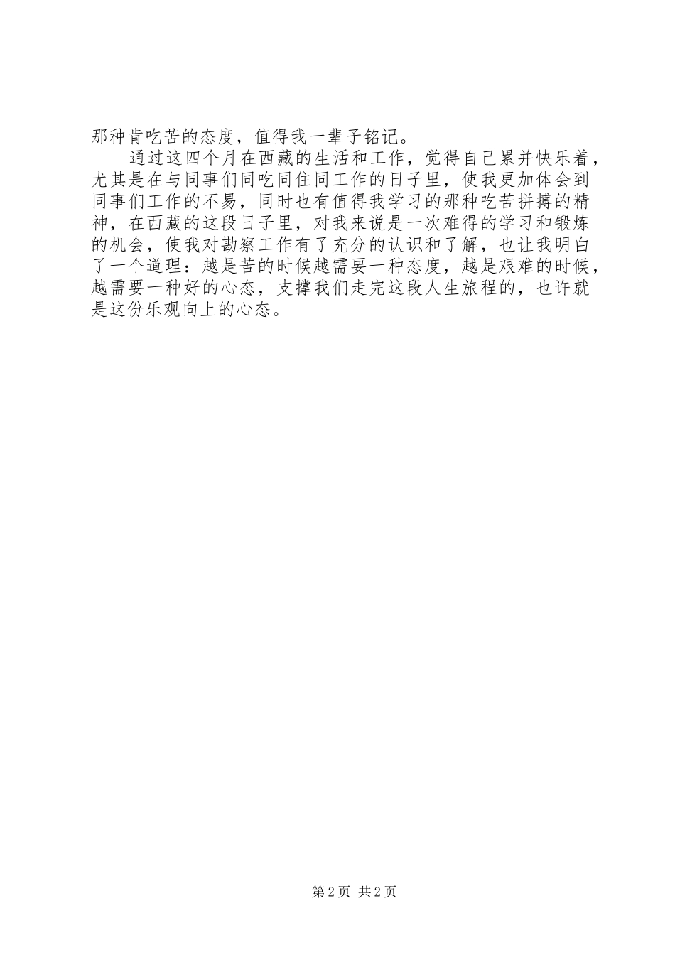 2024年西藏工作心得体会_第2页