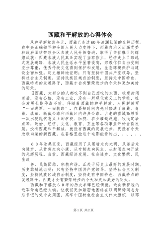 2024年西藏和平解放的心得体会