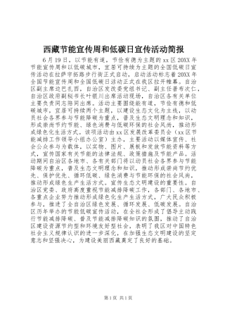 2024年西藏节能宣传周和低碳日宣传活动简报